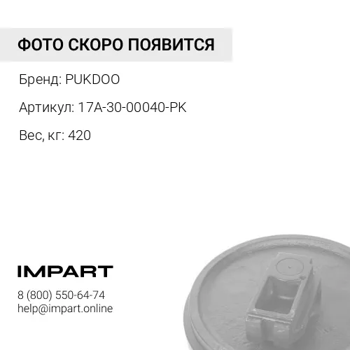 17A-30-00040-PK КОЛЕСО НАПРАВЛЯЮЩЕЕ
