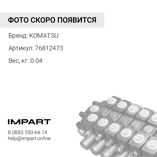76812473 НАБОР УПЛОТНЕНИЙ KOMATSU