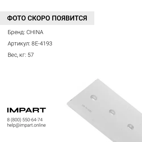 8E-4193 Нож боковой 8E-4193 CHINA