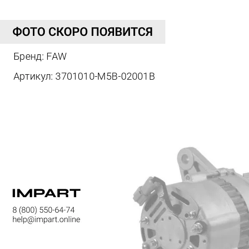 3701010-M5B-02001B Генератор FAW J7 FAW