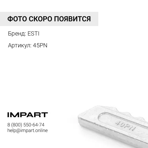 45PN Палец ESTI E464