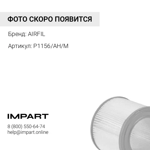 P1156/AH/M Воздушный фильтр-элемент AIRFIL