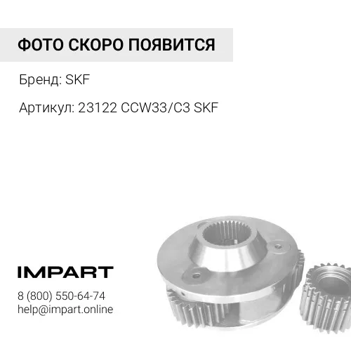 23122 CCW33/C3 SKF Подшипник 23122 CCW33/C3 SKF SKF
