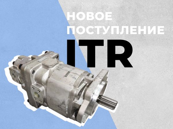 Новое поступление ITR на склад