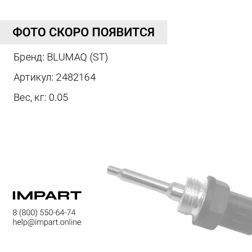 2482164 ST ДАТЧИК