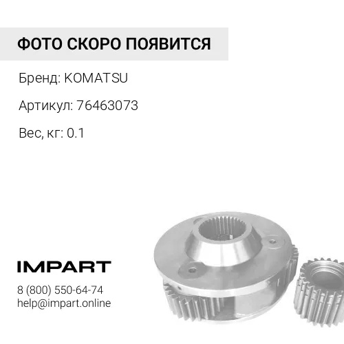 76463073 УГОЛЬНАЯ ЩЕТКА KOMATSU