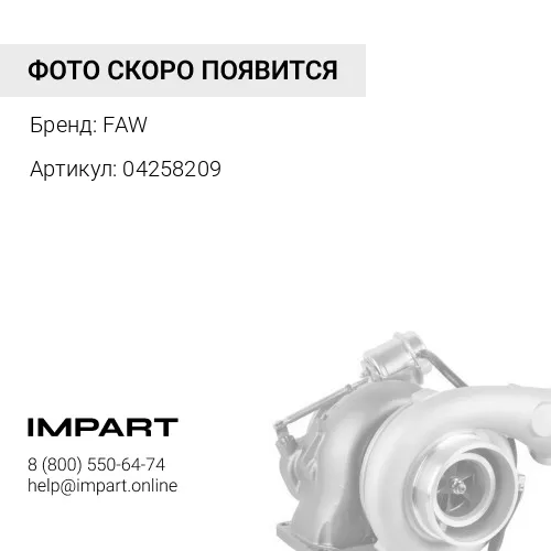 04258209 Турбокомпрессор Schwitzer 318166 / 318279 / 04258205 / 04258209 FAW