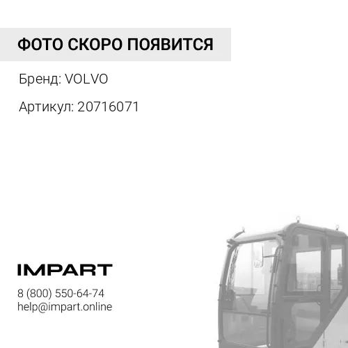 20716071 Трубопровод подъема кабины VOLVO
