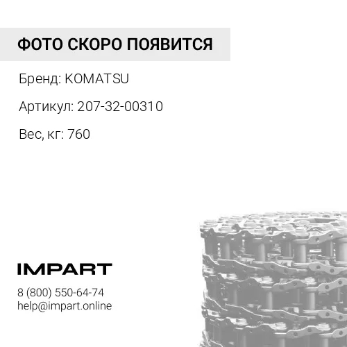 207-32-00310 ЦЕПЬ ГУСЕНИЧНАЯ 48 ЗВ 9167840/ 81N8-26600 KOMATSU
