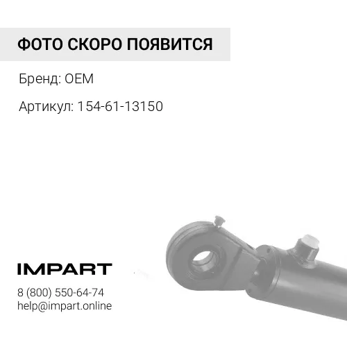 154-61-13150 кольцо OEM