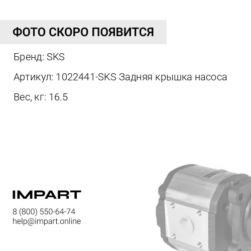 1022441-SKS Задняя крышка насоса, шт SKS
