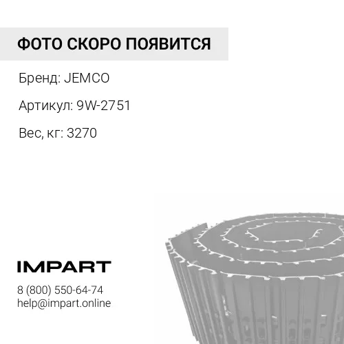 9W-2751-JC ГУСЕНИЦА В СБОРЕ 43 ЗВ 610 MM