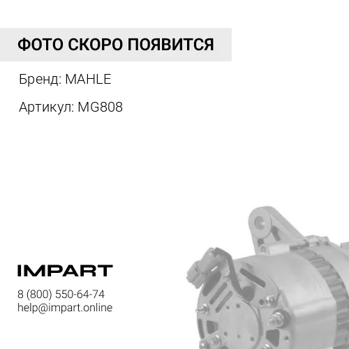 MG808 Генератор 28V/112A, CF85/XF95/105; MAHLE
