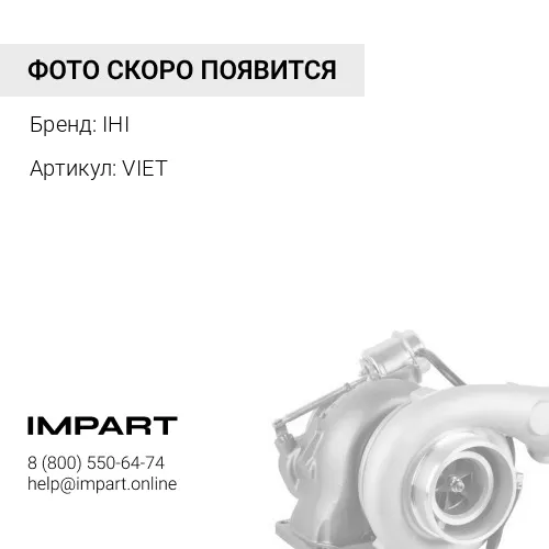 VIET Турбокомпрессор