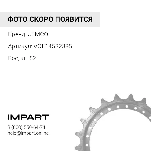 Звездочка VOE 14532385 (JEMCO) JEMCO