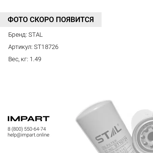 ST18726Фильтр масляный ST18726 (1\12) P557500 LF3485 7N7500 1R0726 4P2839, , шт