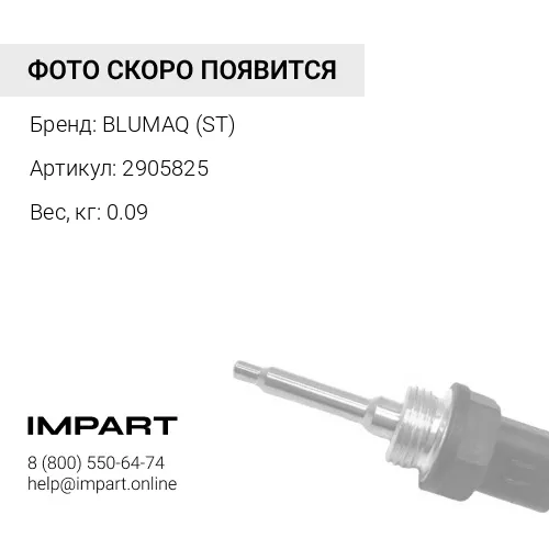 2905825 ДАТЧИК В СБОРЕ