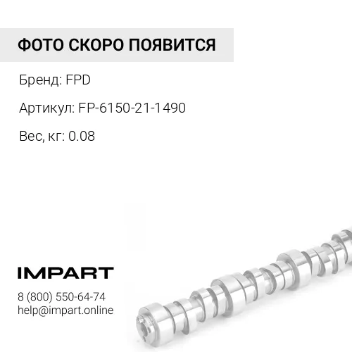 FP-6150-21-1490 Втулка распредвала FPD 6150211490 FPD