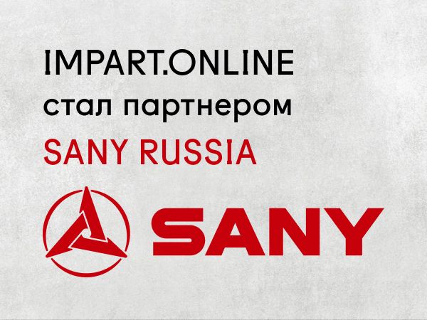 Партнёрство с SANY RUSSIA