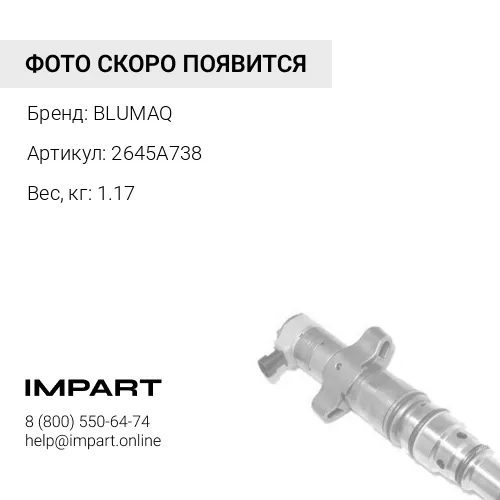 2645A738 Инжектор в сборе