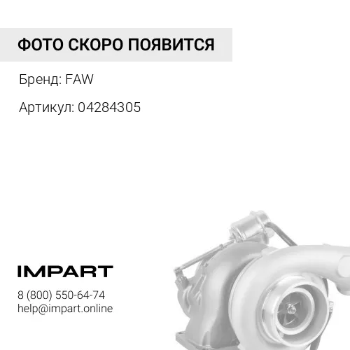 04284305 Турбокомпрессор Schwitzer 318166 / 318279 / 04258205 / 04258209 FAW