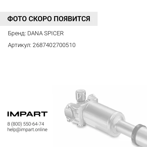 2687402700510 Фланец карданного вала DANA SPICER