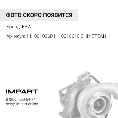 111801036D1118010610SHINETEAN Турбокомпрессор 350 л.с. D=100 FAW