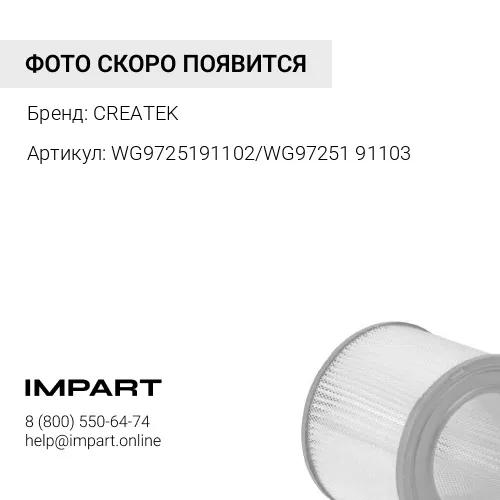 WG9725191102/WG9725191103 Фильтр воздушный К2846 T7H,TH7,T5G CREATEK CREATEK
