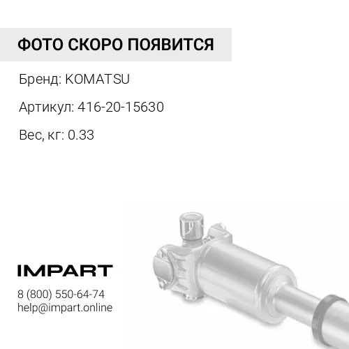 416-20-15630 КРЫШКА KOMATSU