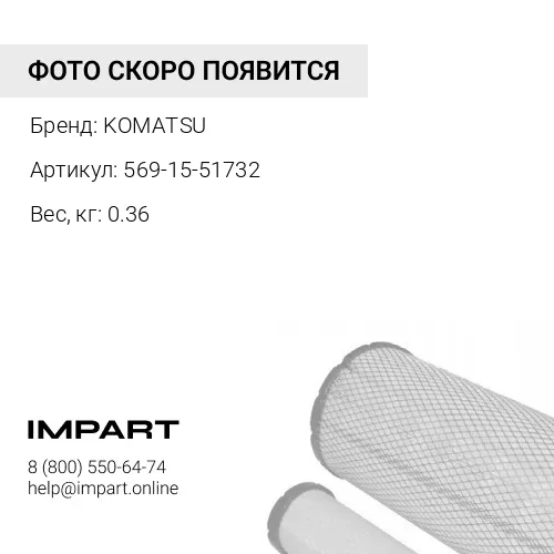 569-15-51732 ФИЛЬТР В СБОРЕ KOMATSU