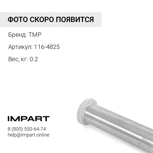 116-4825 ВТУЛКА 116-4825