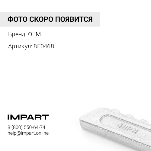 8E0468 Палец + замок коронки J460 (24x141) 8E0468