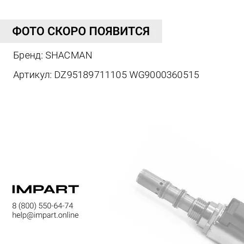 DZ95189711105 WG9000360515 Клапан электромагнитный АВС Х3000 SHACMAN
