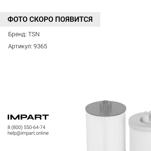 9365 Фильтр топливный TSN - 9365