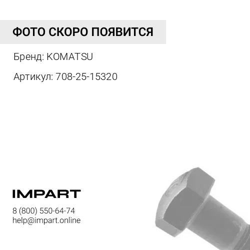 708-25-15320 БОЛТ KOMATSU