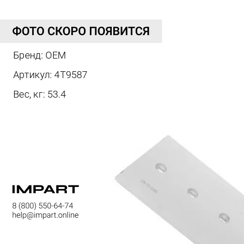 4T9587 нож отвала 6Y5540