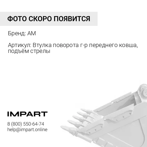 Втулка поворота г-р переднего ковша, подъём стрелы AM AM