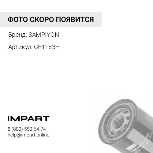 CE1183H Фильтр гидравлический SAMPIYON