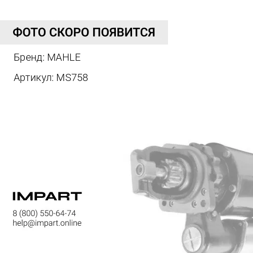 MS758 Стартер 24V/5.5kW, Scania 4/P/G/R/T Series, Bus MAHLE
