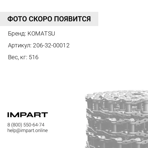 206-32-00012 ЦЕПЬ ГУСЕНИЧНАЯ 46 ЗВ.