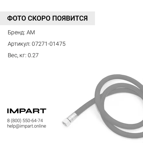 07271-01475 РВД AM