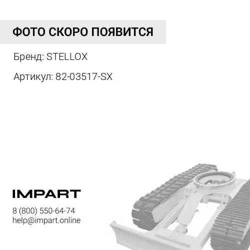 82-03517-SX труба глушителя промежуточная !низкорамное шасси 1-изг \Volvo FH12/16 FM7/10/12 STELLOX