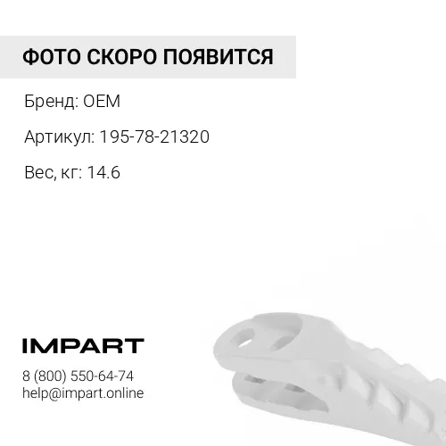 195-78-21320 Протектор OEM