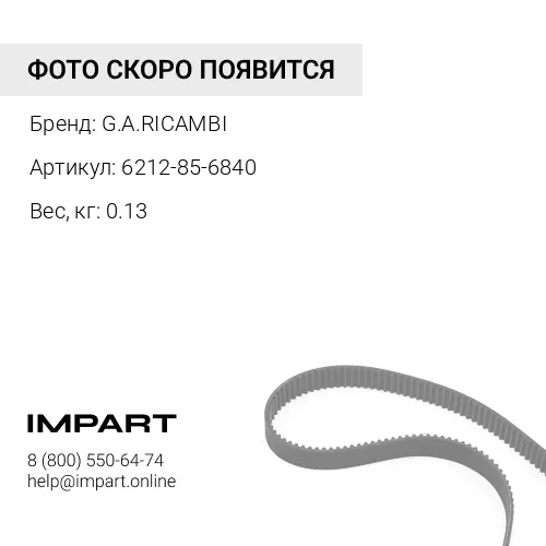 6212-85-6840 Комплект ремней (из 2-х шт.) G.A.RICAMBI