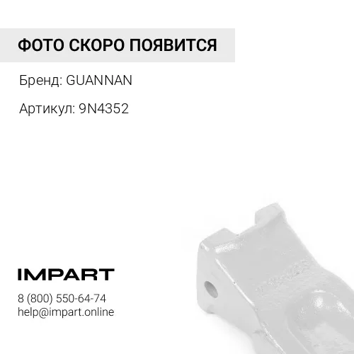 9N4352 Коронка ковша