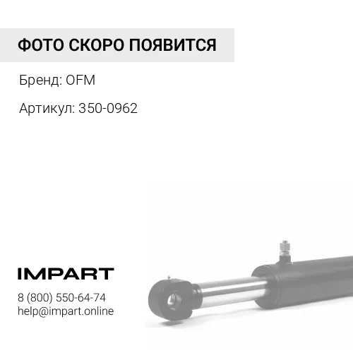 350-0962 4560197 Ремкомплект г/ц стрелы