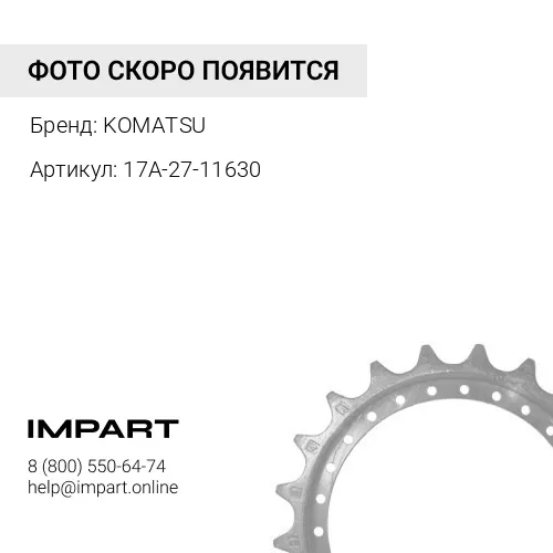 17A-27-11630 Сегмент