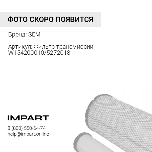 W154200010 Фильтр трансмиссии W154200010/5272018 SEM