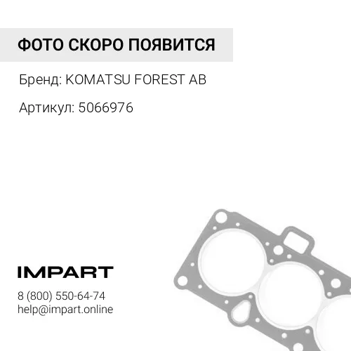 5066976 Комплект прокладок KOMATSU FOREST AB