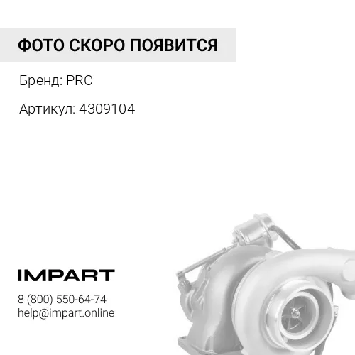 4309104 Турбокомпрессор PRC